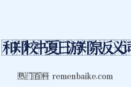 和郑校书夏日游郑泉反义词是什么意思的图片
